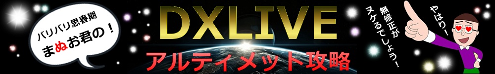 DXLIVE�A���e�B���b�g�U�����N�[�|������܂��I